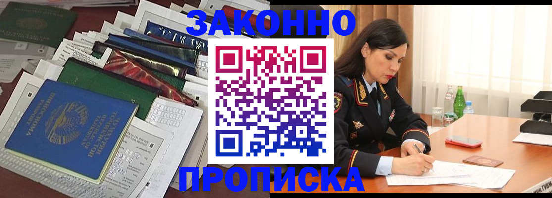 купить прописку в Адыгейске