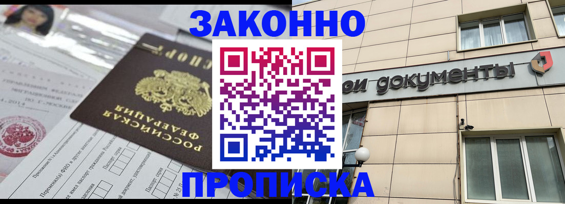 прописка законно в Адыгейске
